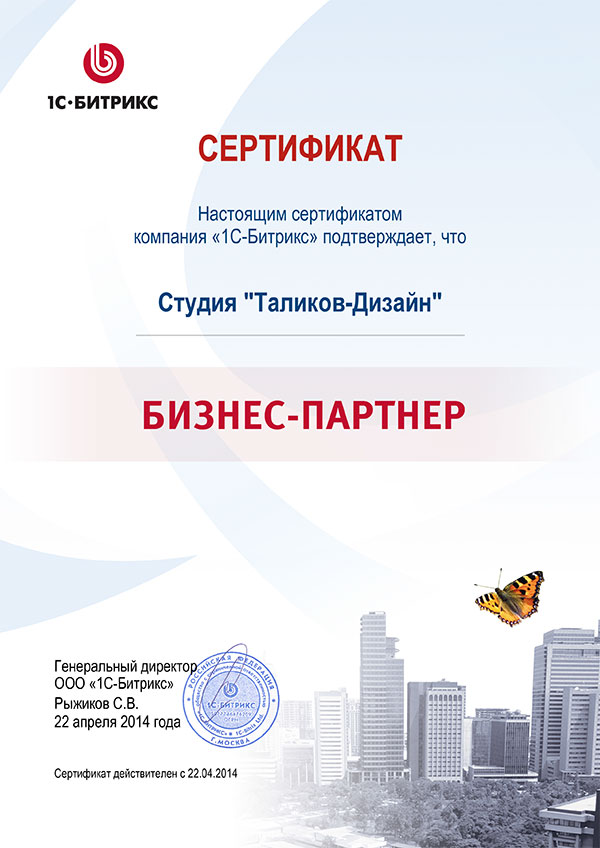 Сертификат «1С-Битрикс»