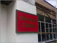 Суворовская столовая (Москва, 2007 год)