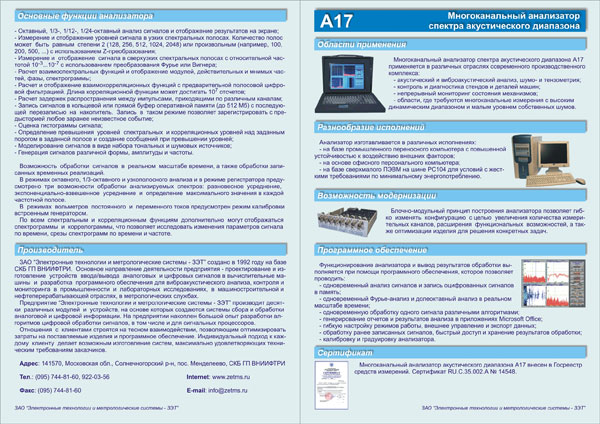 Рекламная листовка «Многоканальный анализатор спектра А17»