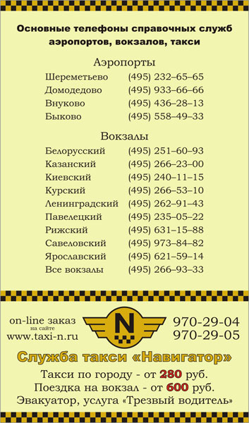 Листовка для службы заказа такси «Навигатор N»