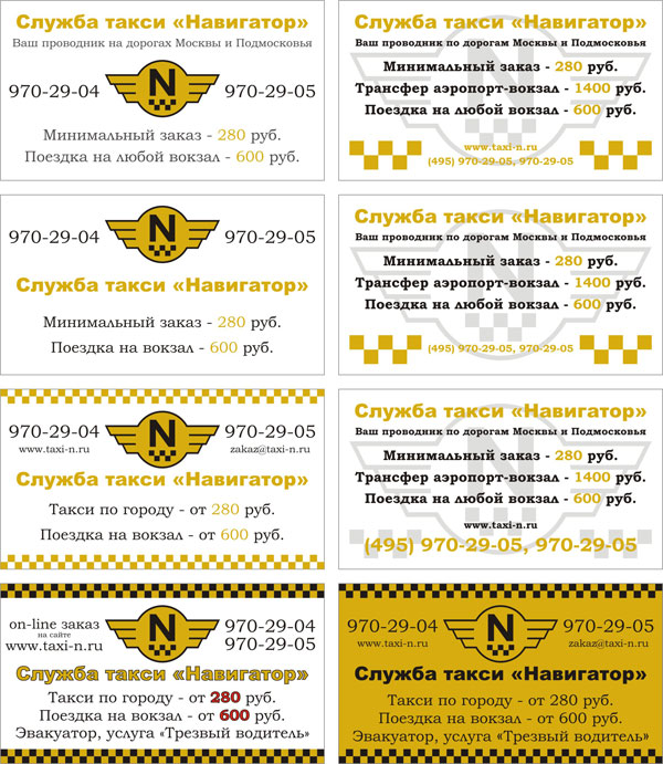 Варианты визитки для службы заказа такси «Навигатор N»