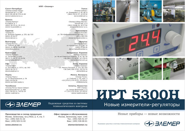Рекламная листовка «Измерители-регуляторы ИРТ 5300Н»